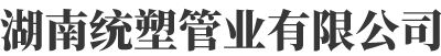 湖南統(tǒng)塑管業(yè)有限公司 湖南統(tǒng)塑管業(yè)有限公司