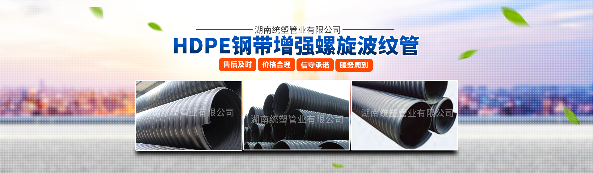 湖南統(tǒng)塑管業(yè)有限公司_統(tǒng)塑管業(yè)C-PVC高壓電力護(hù)套管|統(tǒng)塑管業(yè)HDPE多肋增強(qiáng)纏繞波紋管 湖南統(tǒng)塑管業(yè)有限公司_統(tǒng)塑管業(yè)C-PVC高壓電力護(hù)套管|統(tǒng)塑管業(yè)HDPE多肋增強(qiáng)纏繞波紋管