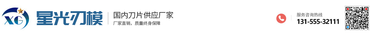 馬鞍山市星光刃模具制造有限公司